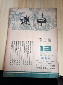 民国出版期刊 中建第三卷13号，内有朱树锦的欢迎农场主任候选人，何屯林的响应三一减租运动，梁朝琳的农民教育方式的研究-评浙省农民学校，颜衡余的正当生存与择友散论，罗琼英的向生产业务转进，呆夫的一根扁担一根绳，费吴炯的梦的启示，陈梅卿的我向着窗外望等