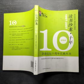 读书沙龙·十年：新浪论坛十周年庆典丛书
