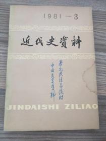 近代史资料 1981-3 （总46）