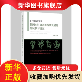 鄉(xiāng)村振興戰(zhàn)略下我國(guó)鄉(xiāng)村旅游可持續(xù)發(fā)展的村民參與研究 王婉飛 9787308230810 浙江大學(xué)出版社