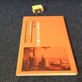 北京美术活动大事记 1949−1989