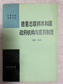 德意志联邦共和国政府机构与官员制度