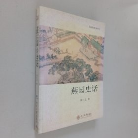 燕园史话