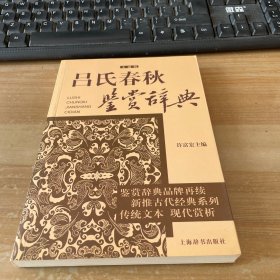 吕氏春秋鉴赏辞典 : 文通版