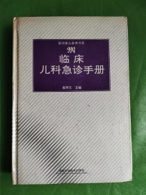 医师案头参考书系-临床儿科急诊手册