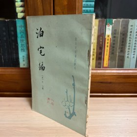 唐宋史料笔记丛刊：泊宅编