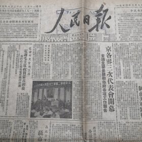 1950年8月9人民日报原报第775号，北京各界三次代表会开幕，朝鲜人民军解放义城等1至6版）