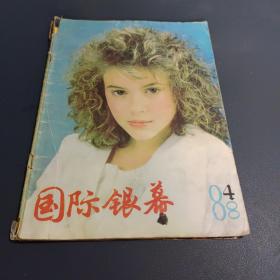 国际银幕1988年4期