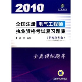 全新正版全国注册电气执业资格复习题集(供配电专业)9787111304142