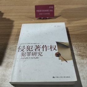 侵犯著作权犯罪研究