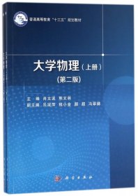 大学物理(上下第2版普通高等教育十三五规划教材) 肖文波//熊文林 9787030561015 科学