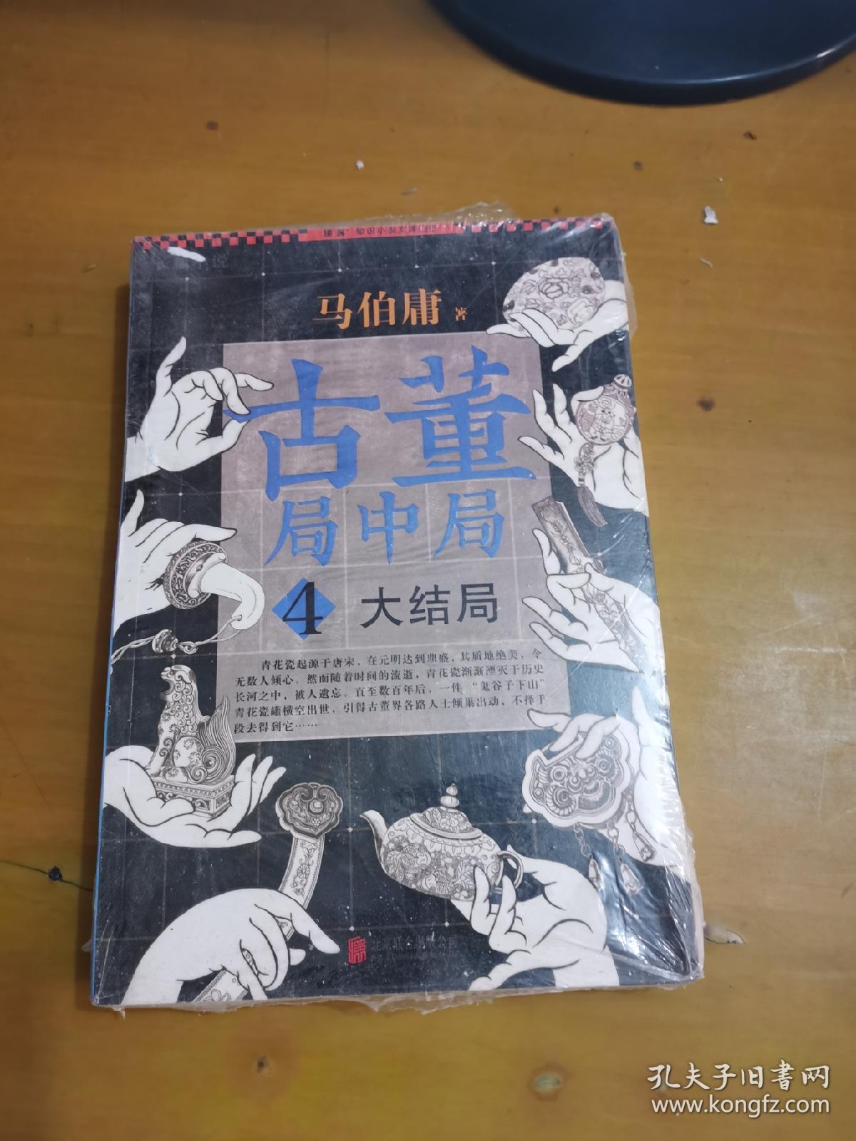 古董局中局 4：大结局