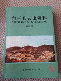 白玉县文史资料（第四辑）