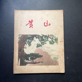 黄山 （50年代摄影画册）