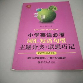 给力英语：小学英语必考词汇、短语、句型（主题分类+联想巧记）