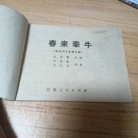 70年代连环画：春来牵牛