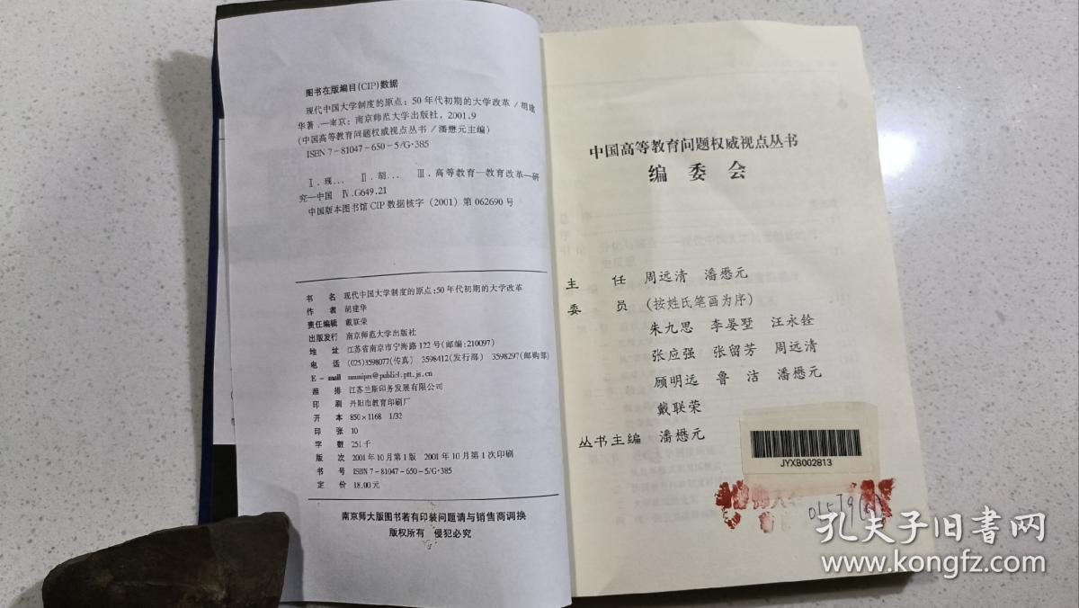 现代中国大学制度的原点：50年代初期的大学改革