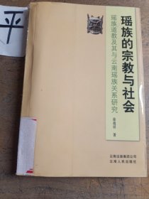 瑶族的宗教与社会
