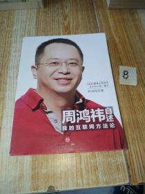 周鸿祎自述：我的互联网方法论