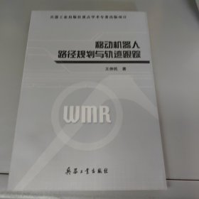 移动机器人路径规划与轨迹跟踪
