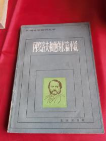 冈察洛夫和他的长篇小说