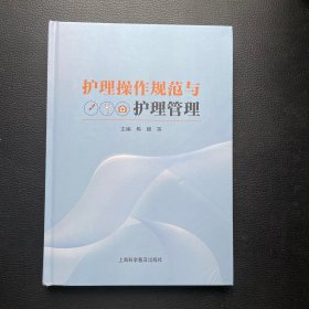 护理操作规范与护理管理