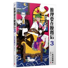 推理要在晚餐后3（精装）东川笃哉 北川景子樱井翔同名日剧原著 本格推理搞笑情节 外国小说推理悬