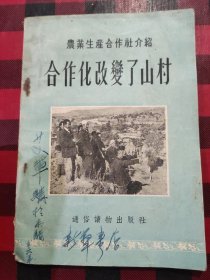 合作化改变了山村（农业生产合作社介绍）