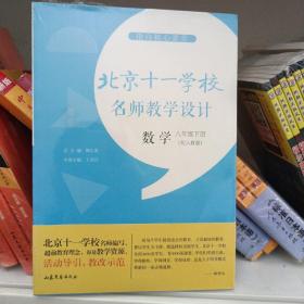 指向核心素养：北京十一学校名师教学设计（数学八年级下册）