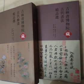 吉林省博物院藏古代绘画精品选+古代书法精品选 两册合售 宽8开精装 实物拍摄 品相自鉴