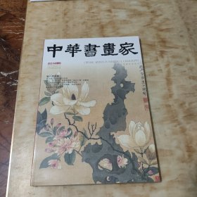 中华书画家2023.04 总162期 彭八百专题(未开封)