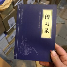 中华国学经典精粹·儒家经典必读本：传习录