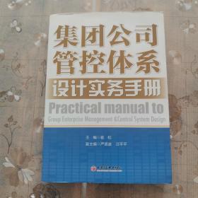 集团公司管控体系设计实务手册