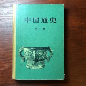 中国通史第一册