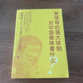 党领导的强大体制对中国意味着什么？