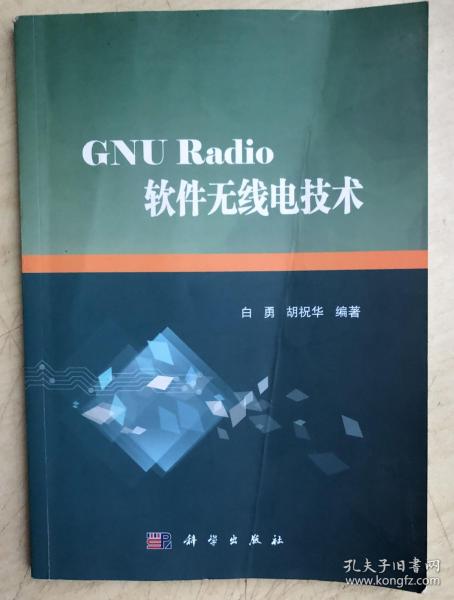 GNU Radio软件无线电技术