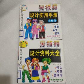 黑板报设计实用手册（综合版），设计资料大全，2本合售