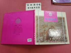 中華民間故事大畫庫（愛情故事卷）·牛郎織女