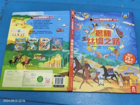 乐乐趣揭秘翻翻书系列-揭秘丝绸之路