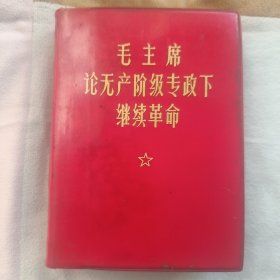 毛主席论无产阶级专政下继续革命