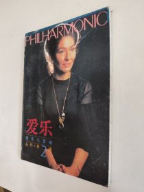 爱乐 音乐与音响丛刊第2辑，九品（全场包邮，满69元再享九折优惠，交易完成后私信补贴）