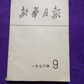 《新华月报》1976(9)