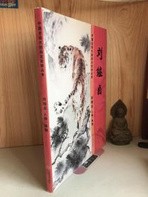 中国近现代国画名家精品集 刘继卣 人物 动物