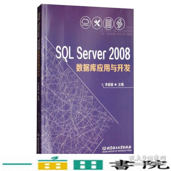 SQL Server2008数据库应用与开发