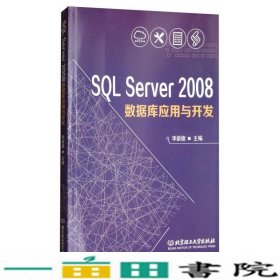 SQL Server2008数据库应用与开发