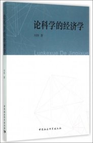 论科学的经济学刘伟9787516160497