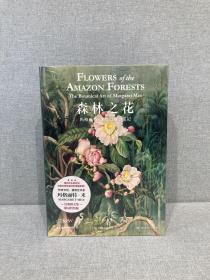 森林之花：玛格丽特·米的植物学笔记 特装本 刷边本