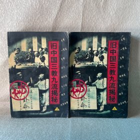 旧中国三教九流揭秘