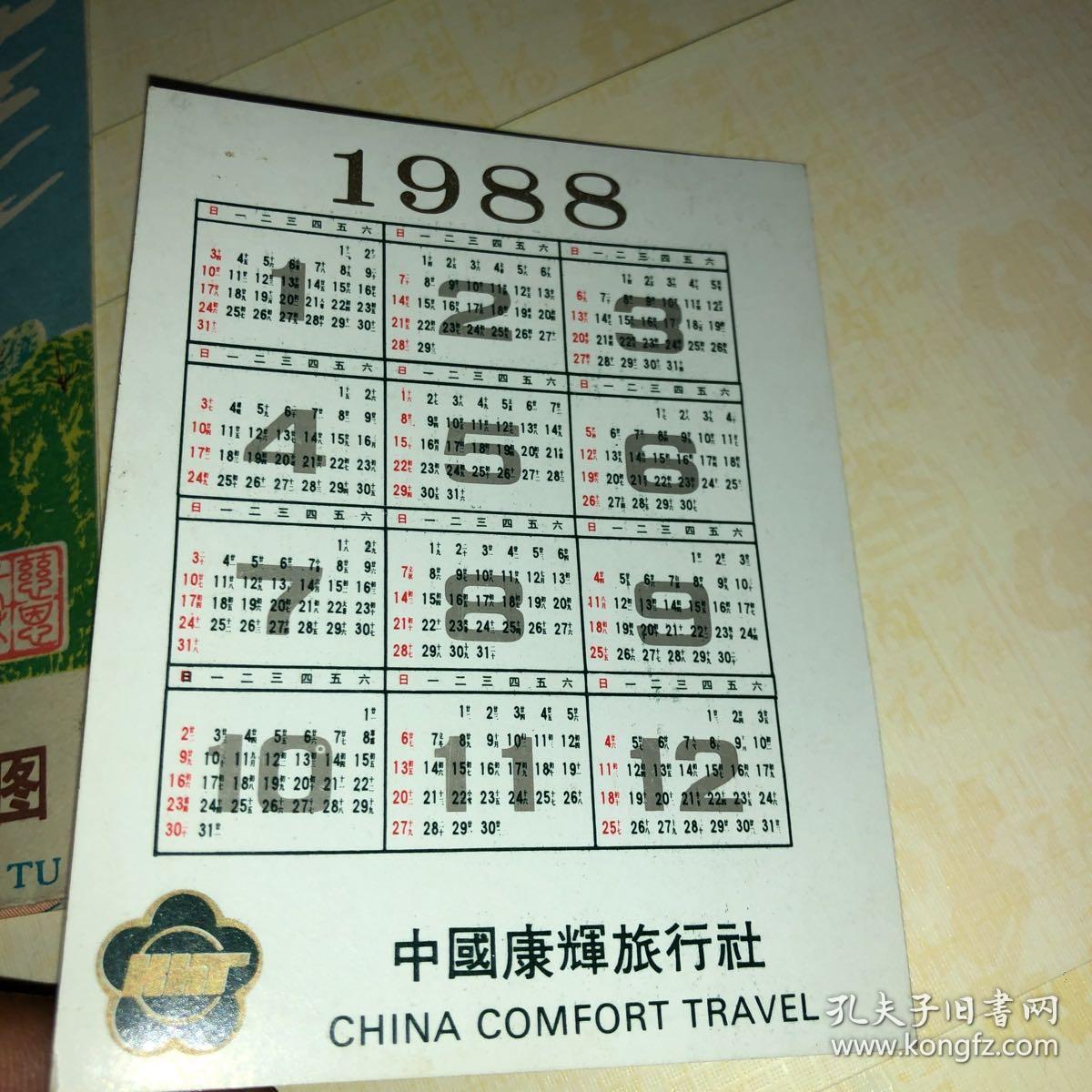 1988康辉旅行社 年历卡