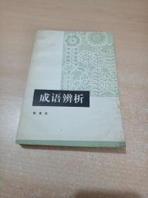 成语辩析《1979年一版一印》倪宝元 著